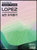 2023 LOPEZ 실전 모의평가 물리학1 3회분 (2022년)