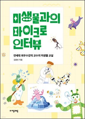 미생물과의 마이크로 인터뷰