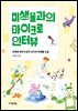 미생물과의 마이크로 인터뷰