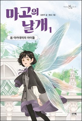 마고의 날개 1