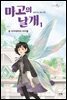 마고의 날개 1