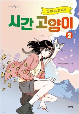 시간 고양이 2