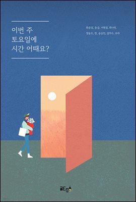 이번 주 토요일에 시간 어때요?