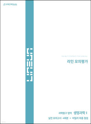 2023 라인 모의평가 과학탐구 영역 생명과학1 (2022년)