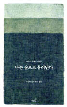 나는 숲으로 물러난다