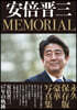 安倍晋三 MEMORIAL