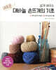 쉽게 배우는 새로운 대바늘 손뜨개의 기초