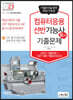 2023 컴퓨터응용선반기능사 필기 기출문제(기출+적중모의고사)