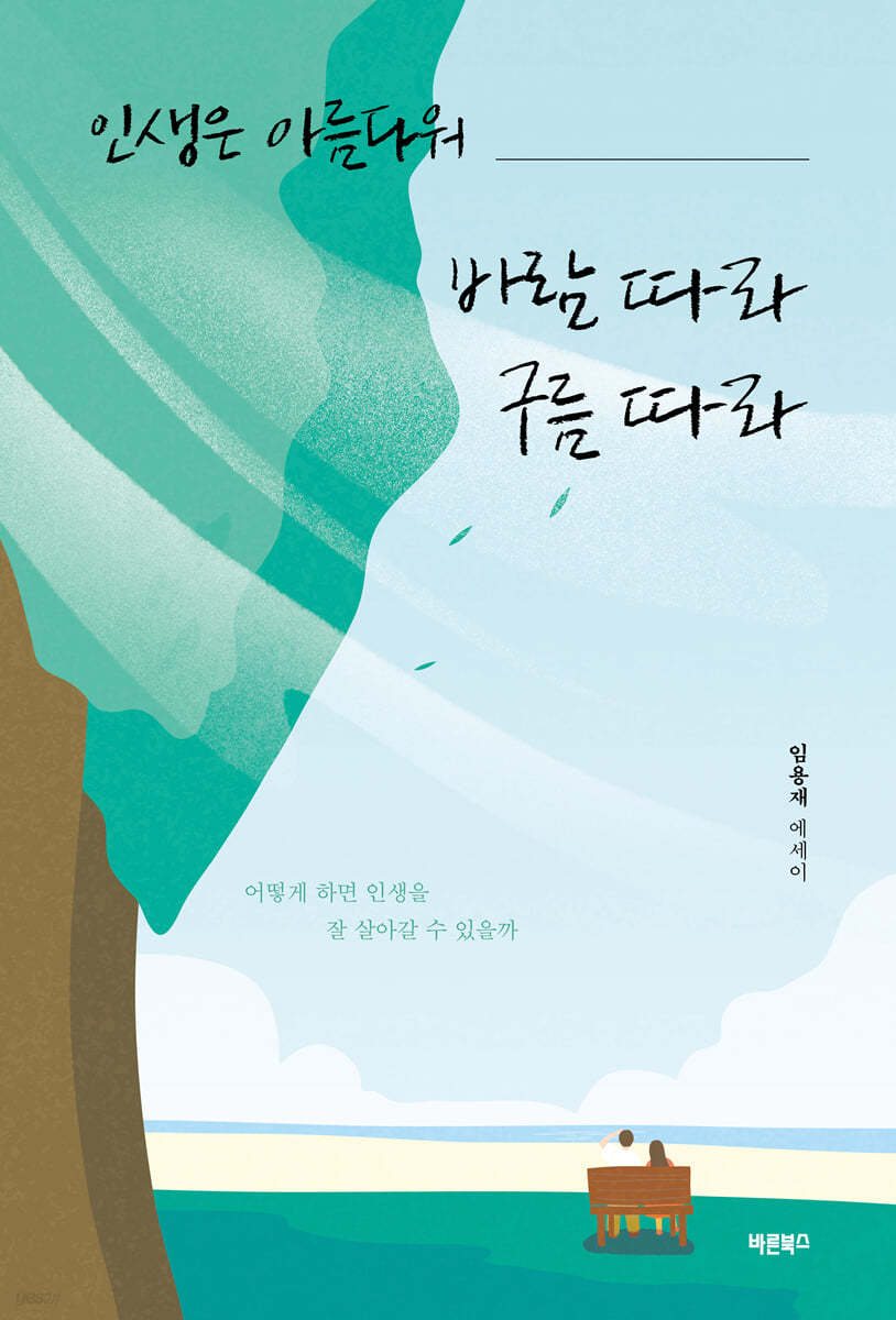 인생은 아름다워 바람 따라 구름 따라