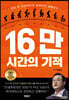 16만 시간의 기적
