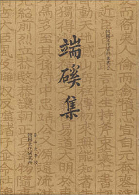 단계집 端溪集