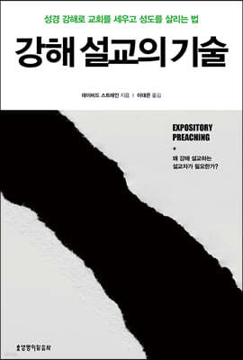 강해 설교의 기술