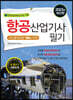2023 항공산업기사 필기