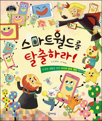 스마트월드를 탈출하라!