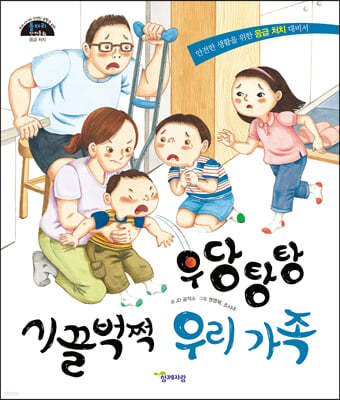 우당탕탕 시끌벅적 우리 가족