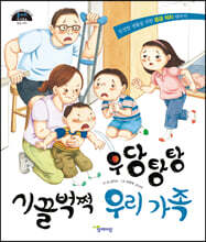 우당탕탕 시끌벅적 우리 가족