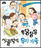 우당탕탕 시끌벅적 우리 가족