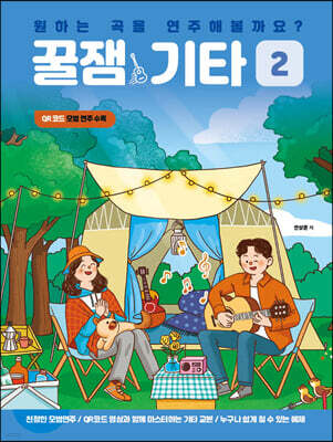 꿀잼기타 2