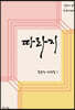 따라지