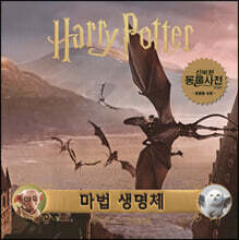해리 포터 무비 스크랩북 : 마법 생명체
