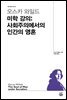 오스카 와일드 미학강의