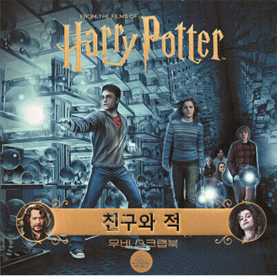 해리 포터 무비 스크랩북 : 친구와 적