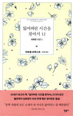 잃어버린 시간을 찾아서 12