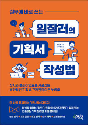 실무에 바로 쓰는 일잘러의 기획서 작성법