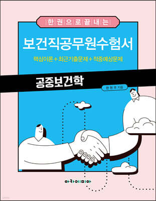 한 권으로 끝내는 보건직공무원수험서 공중보건학