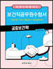 한 권으로 끝내는 보건직공무원수험서 공중보건학