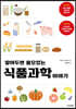 알아두면 쓸모 있는 식품과학 이야기