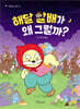 해달 할배가 왜 그럴까?