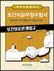 한 권으로 끝내는 보건직공무원수험서 보건의료관계법규