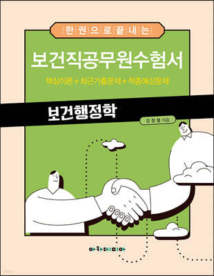 한 권으로 끝내는 보건직공무원수험서 보건행정학
