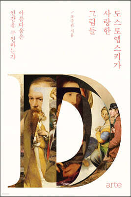 도스토옙스키가 사랑한 그림들