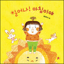 일어나! 아침이야