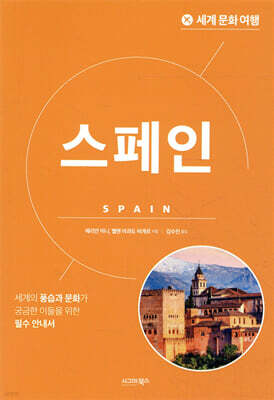 세계 문화 여행 - 스페인