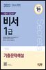 2023 기출이 답이다 비서 1급 기출문제해설