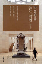 박물관을 쓰는 직업