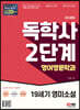 SD에듀 독학사 영어영문학과 2단계 19세기 영미소설