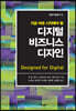 디지털 비즈니스 디자인