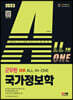 2023 ALL-IN-ONE 군무원 국가정보학