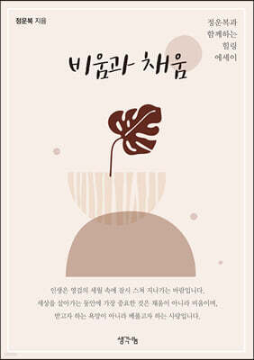 비움과 채움