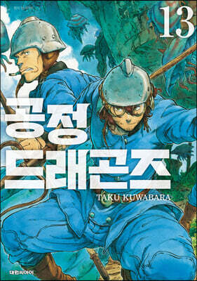 공정 드래곤즈 13