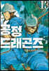 공정 드래곤즈 13