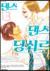 댄스 댄스 당쇠르 13