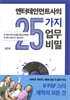 엔터테인먼트사의 25가지 업무 비밀