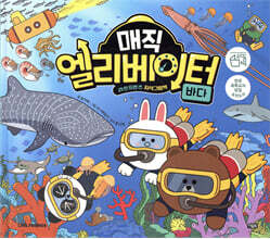 매직 엘리베이터 8 : 바다