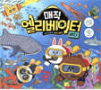 매직 엘리베이터 8 : 바다