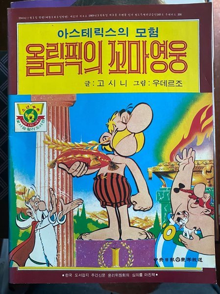 아스테릭스의 모험 올림픽의 꼬마영웅 (소년중앙 80년 8월호 별책부록)